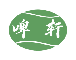 啤轩 第32类啤酒饮料商标图样