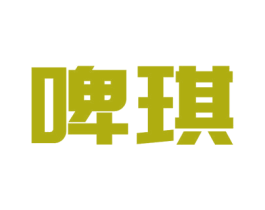 啤琪 第32类啤酒饮料商标图样