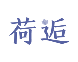 荷逅 第43类餐饮酒店商标图样