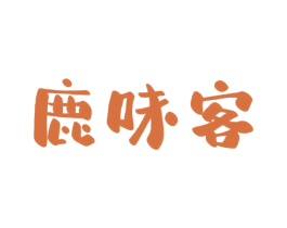 鹿味客 第29类食品商标图样