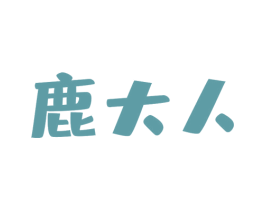 鹿大人 第29类食品商标图样