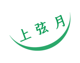 上弦月 第31类水果花木商标图样