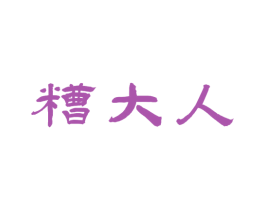 糟大人 第43类餐饮酒店商标图样