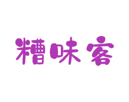 糟味客 第43类餐饮酒店商标图样