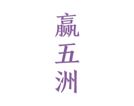 赢五洲 第33类酒商标图样