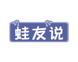 蛙友说 第43类餐饮酒店商标图样