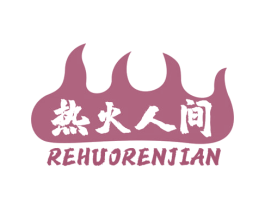 热火人间 第43类餐饮酒店商标图样