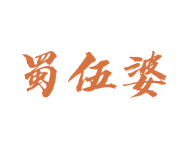 蜀伍婆 第43类餐饮酒店商标图样