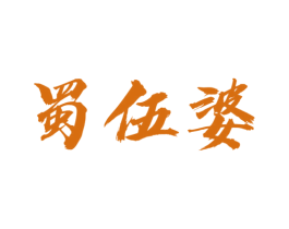 蜀伍婆 第35类广告贸易商标图样