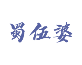 蜀伍婆 第30类小食配料商标图样