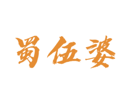 蜀伍婆 第29类食品商标图样