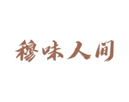 穆味人间 第29类食品商标图样