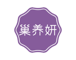 巢养妍 第35类广告贸易商标图样