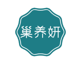 巢养妍 第3类化妆品商标图样