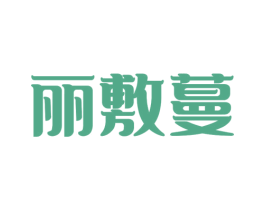 丽敷蔓 第3类化妆品商标图样