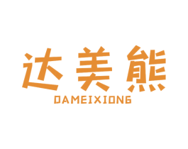 达美熊 第43类餐饮酒店商标图样
