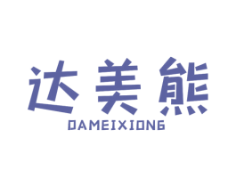 达美熊 第29类食品商标图样