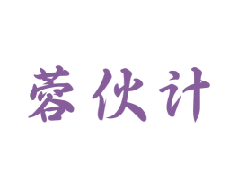 蓉伙计 第35类广告贸易商标图样