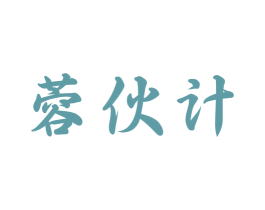 蓉伙计 第30类小食配料商标图样