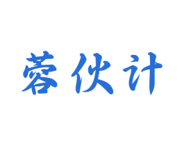蓉伙计 第29类食品商标图样