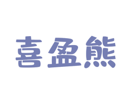 喜盈熊 第29类食品商标图样