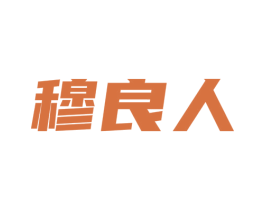 穆良人 第43类餐饮酒店商标图样