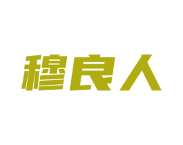 穆良人 第35类广告贸易商标图样