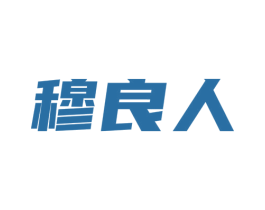 穆良人 第31类水果花木商标图样