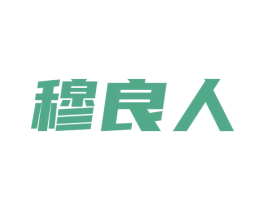 穆良人 第30类小食配料商标图样