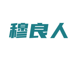 穆良人 第29类食品商标图样