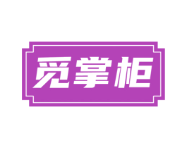 觅掌柜 第43类餐饮酒店商标图样