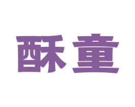 酥童 第43类餐饮酒店商标图样