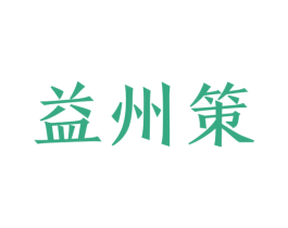 益州策 第33类酒商标图样