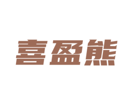 喜盈熊 第35类广告贸易商标图样