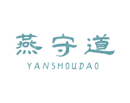 燕守道 第29类食品商标图样