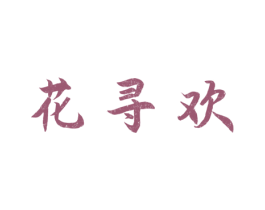 花寻欢 第16类办公工具商标图样