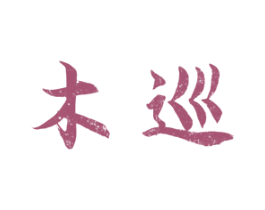木巡 第16类办公工具商标图样