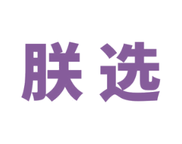 朕选 第16类办公工具商标图样