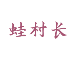 蛙村长 第30类小食配料商标图样