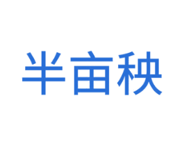 半亩秧 第30类小食配料商标图样