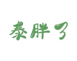 泰胖了 第29类食品商标图样