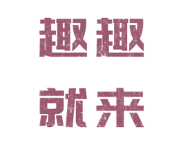 趣趣就来 第9类科学仪器商标图样