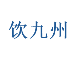 饮九州 第33类酒商标图样