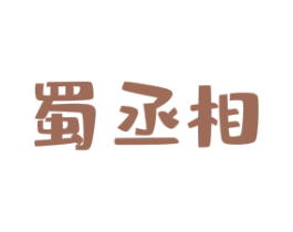 蜀丞相 第30类小食配料商标图样