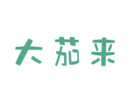 大茄来 第30类小食配料商标图样