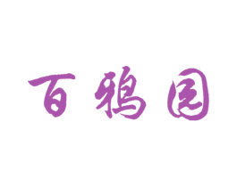 百鸦园 第43类餐饮酒店商标图样