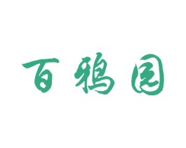 百鸦园 第31类水果花木商标图样