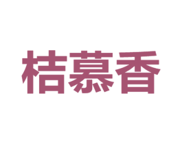 桔慕香 第20类家具商标图样