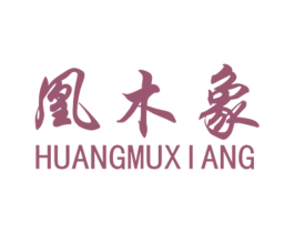 凰木象 第19类建筑材料商标图样