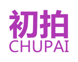 初拍 第3类化妆品商标图样